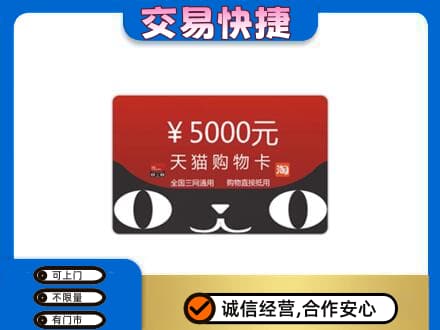 衢州上门回收天猫购物卡