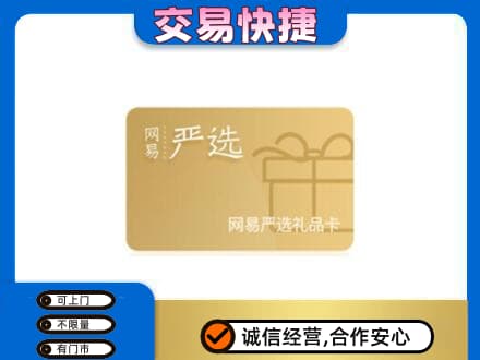 衢州上门回收网易严选卡