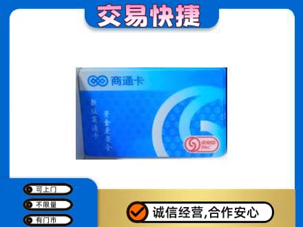 衢州上门回收商通卡